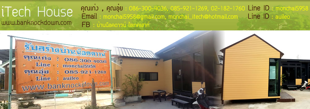 รับสร้างบ้านน๊อคดาวน์ , สร้างบ้านน๊อคดาวน์ , ออฟฟิสสำเร็จรูป